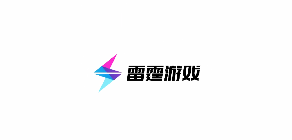 雷霆游戏